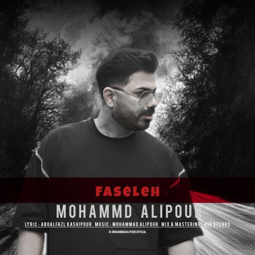 دانلود آهنگ جدید محمد علیپور با عنوان فاصله